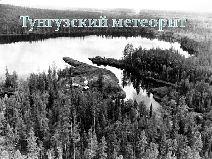 Тунгузский метеорит 