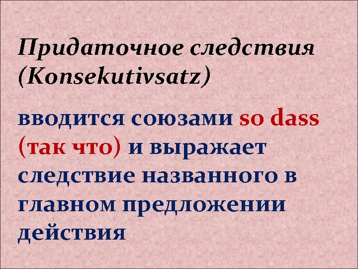 Придаточное следствия (Konsekutivsatz) вводится союзами so dass (так что) и выражает следствие названного в