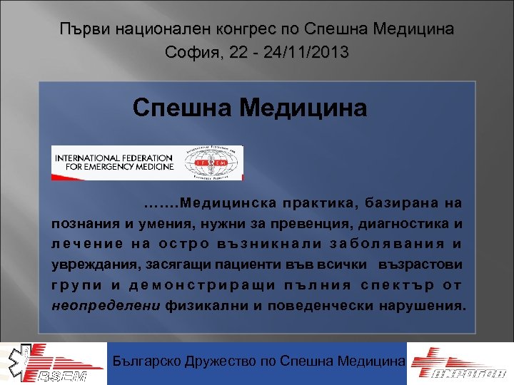 Първи национален конгрес по Спешна Медицина София, 22 - 24/11/2013 Спешна Медицина . .