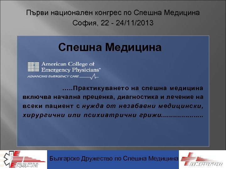 Първи национален конгрес по Спешна Медицина София, 22 - 24/11/2013 Спешна Медицина . .