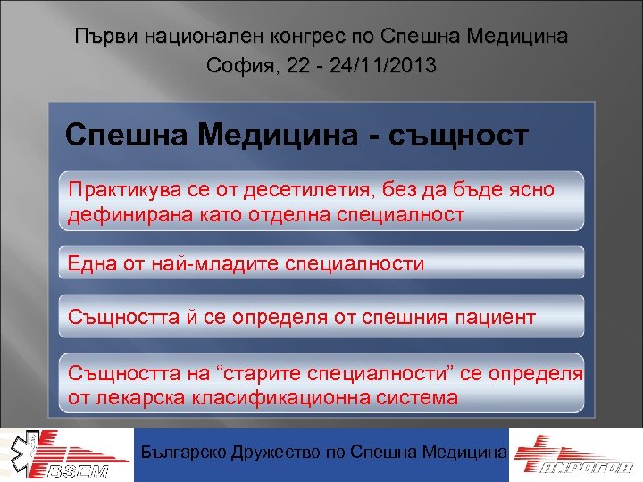 Първи национален конгрес по Спешна Медицина София, 22 - 24/11/2013 Спешна Медицина - същност