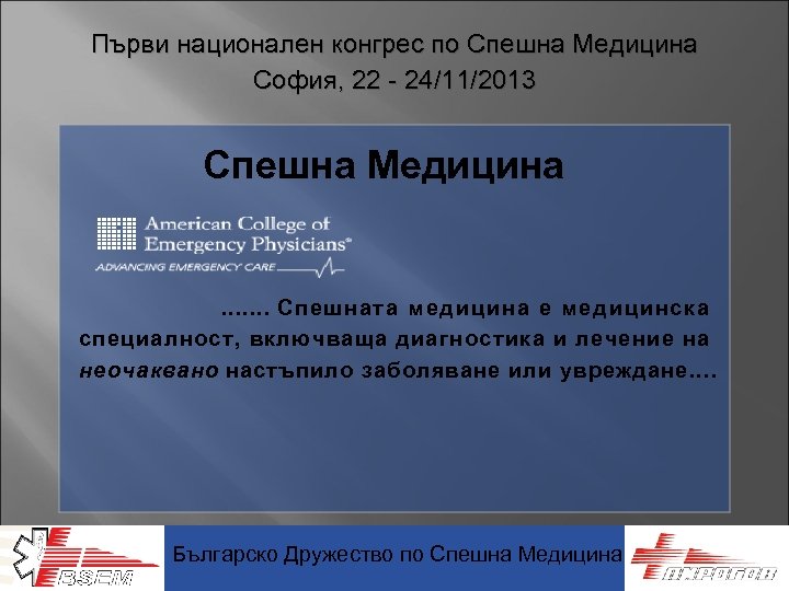 Първи национален конгрес по Спешна Медицина София, 22 - 24/11/2013 Спешна Медицина . .