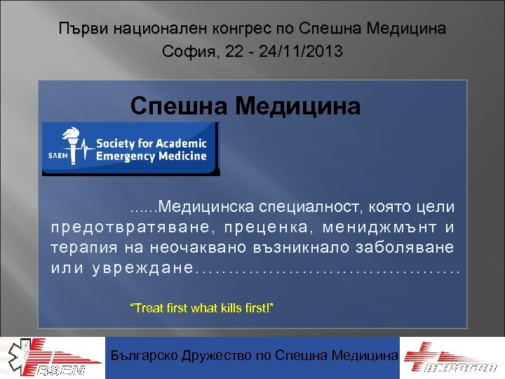 Първи национален конгрес по Спешна Медицина София, 22 - 24/11/2013 Спешна Медицина . .