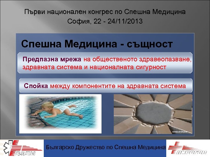 Първи национален конгрес по Спешна Медицина София, 22 - 24/11/2013 Спешна Медицина - същност