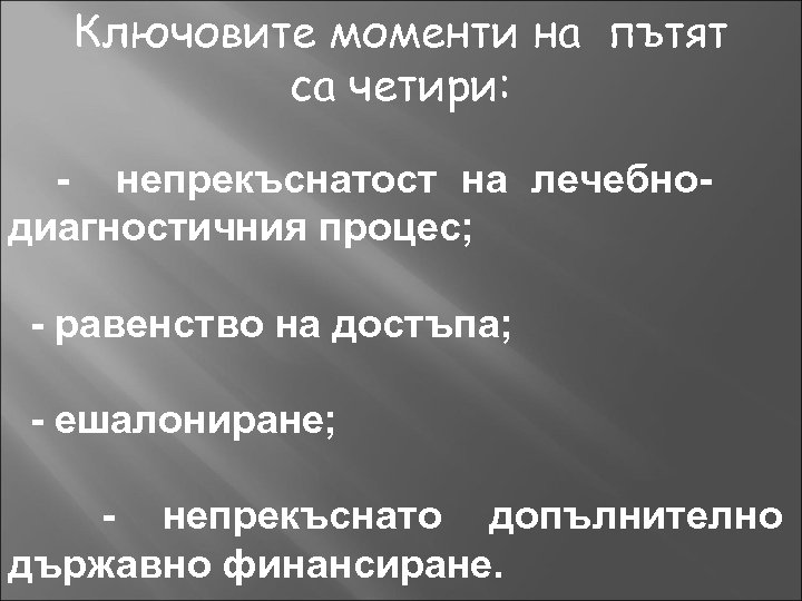 Ключовите моменти на пътят са четири: - непрекъснатост на лечебнодиагностичния процес; - равенство на