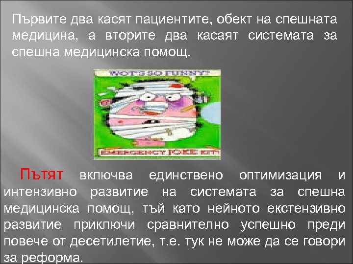 Първите два касят пациентите, обект на спешната медицина, а вторите два касаят системата за