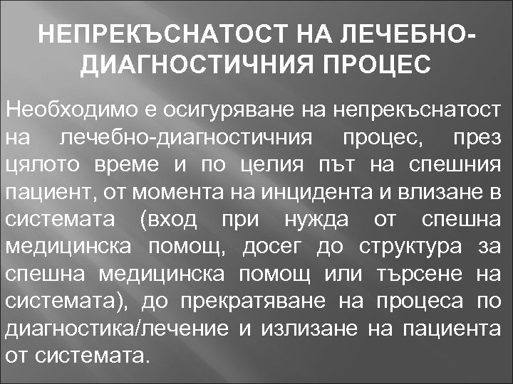 НЕПРЕКЪСНАТОСТ НА ЛЕЧЕБНОДИАГНОСТИЧНИЯ ПРОЦЕС Необходимо е осигуряване на непрекъснатост на лечебно-диагностичния процес, през цялото