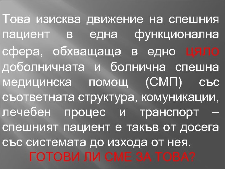 Това изисква движение на спешния пациент в една функционална сфера, обхващаща в едно цяло