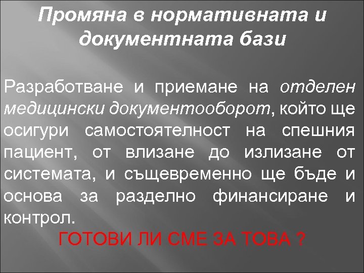 Промяна в нормативната и документната бази Разработване и приемане на отделен медицински документооборот, който