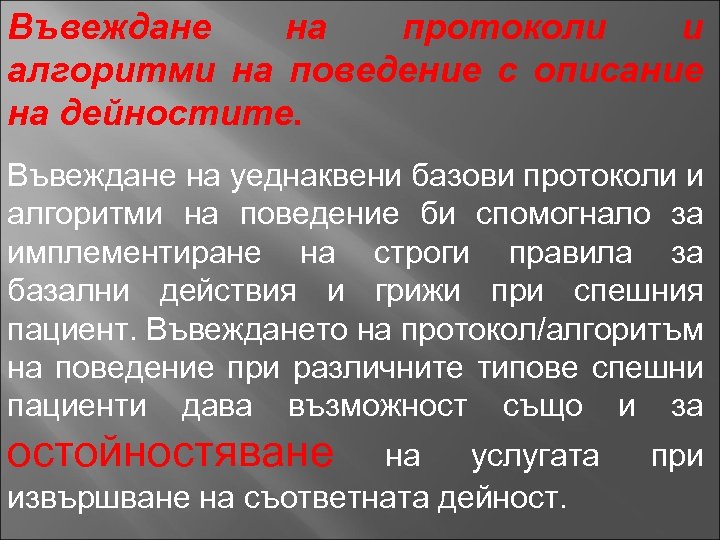 Въвеждане на протоколи и алгоритми на поведение с описание на дейностите. Въвеждане на уеднаквени