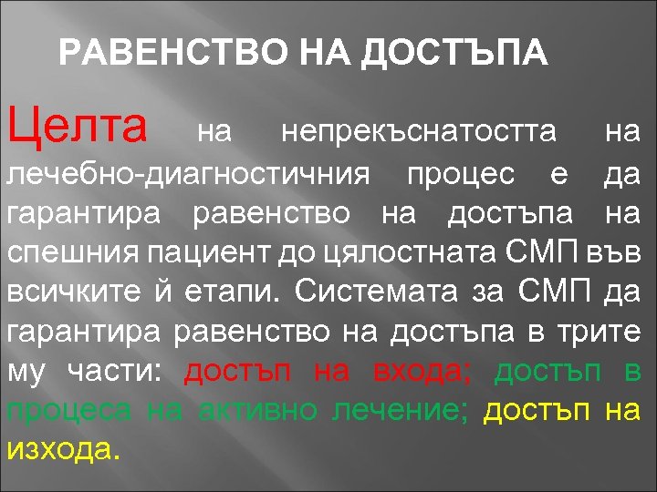 РАВЕНСТВО НА ДОСТЪПА Целта на непрекъснатостта на лечебно-диагностичния процес е да гарантира равенство на