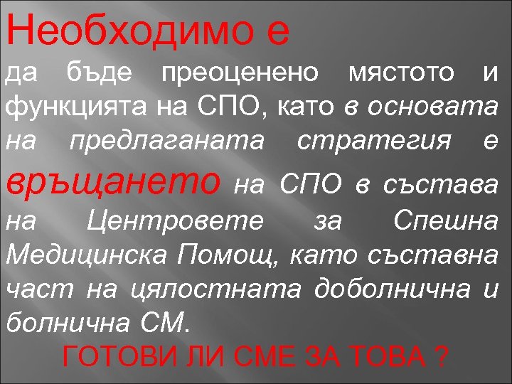 Необходимо е да бъде преоценено мястото и функцията на СПО, като в основата на