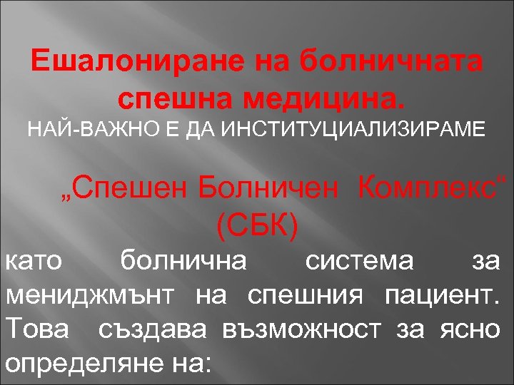 Ешалониране на болничната спешна медицина. НАЙ-ВАЖНО Е ДА ИНСТИТУЦИАЛИЗИРАМЕ „Спешен Болничен Комплекс“ (СБК) като