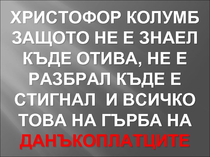 ХРИСТОФОР КОЛУМБ ЗАЩОТО НЕ Е ЗНАЕЛ КЪДЕ ОТИВА, НЕ Е РАЗБРАЛ КЪДЕ Е СТИГНАЛ