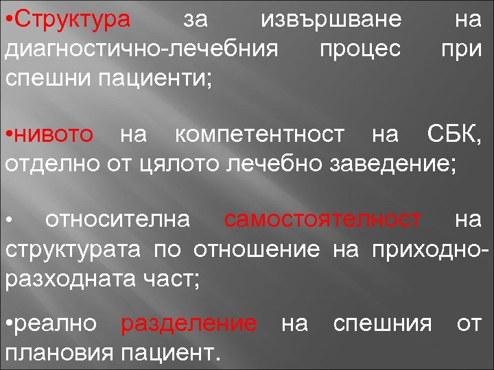  • Структура за извършване диагностично-лечебния процес спешни пациенти; на при • нивото на