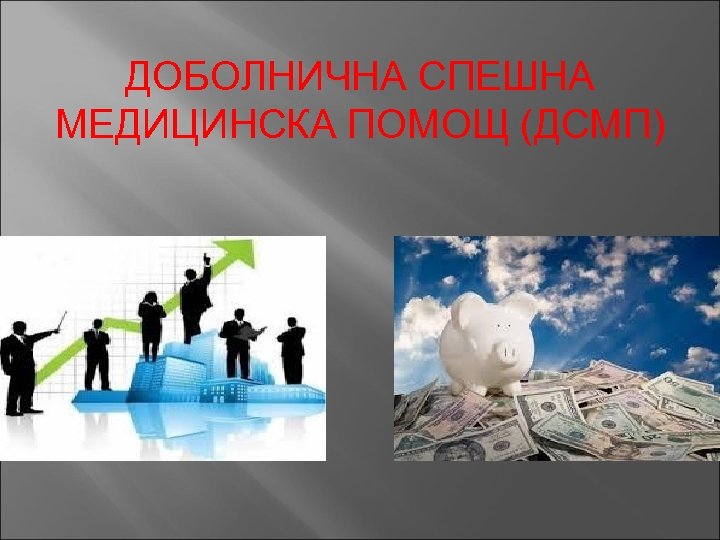 ДОБОЛНИЧНА СПЕШНА МЕДИЦИНСКА ПОМОЩ (ДСМП) 