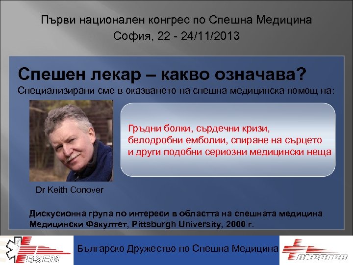 Първи национален конгрес по Спешна Медицина София, 22 - 24/11/2013 Спешен лекар – какво