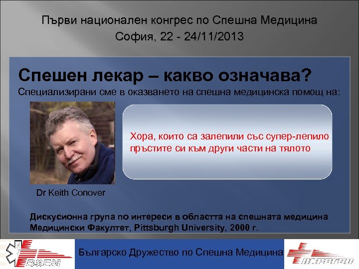 Първи национален конгрес по Спешна Медицина София, 22 - 24/11/2013 Спешен лекар – какво