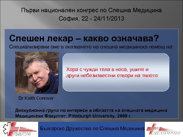 Първи национален конгрес по Спешна Медицина София, 22 - 24/11/2013 Спешен лекар – какво