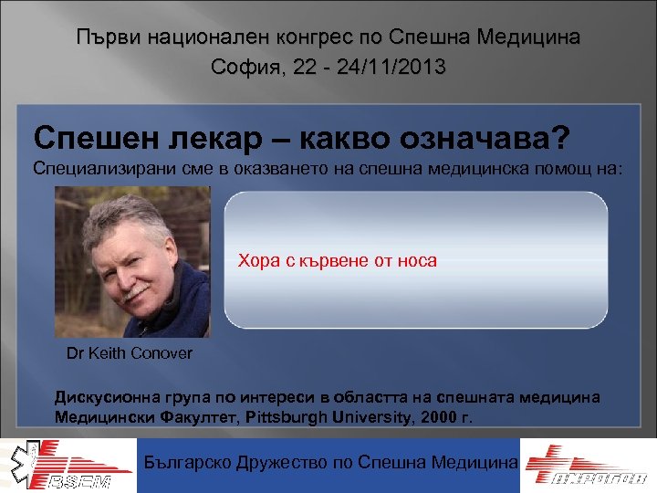 Първи национален конгрес по Спешна Медицина София, 22 - 24/11/2013 Спешен лекар – какво