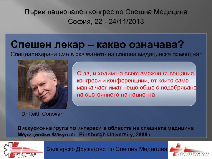 Първи национален конгрес по Спешна Медицина София, 22 - 24/11/2013 Спешен лекар – какво