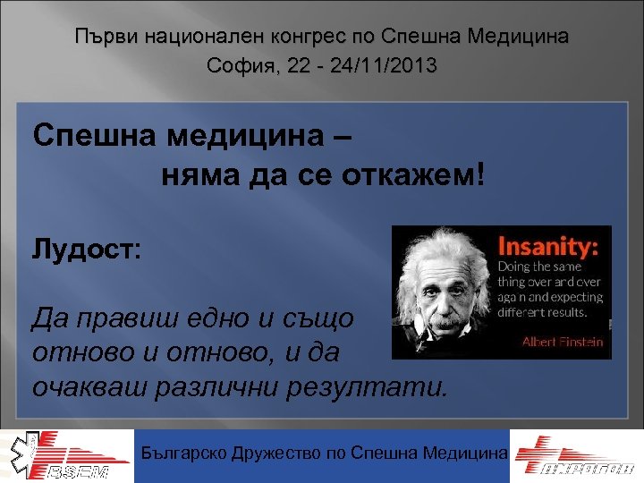 Първи национален конгрес по Спешна Медицина София, 22 - 24/11/2013 Спешна медицина – няма