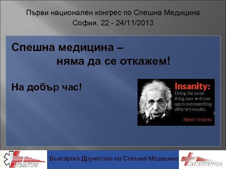 Първи национален конгрес по Спешна Медицина София, 22 - 24/11/2013 Спешна медицина – няма