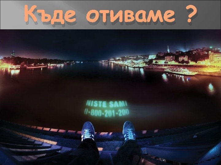 Къде отиваме ? 