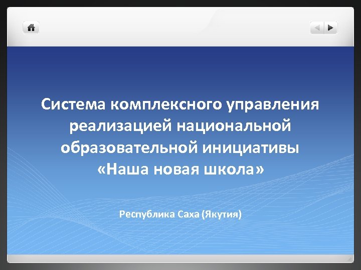 Система комплексного управления реализацией национальной образовательной инициативы «Наша новая школа» Республика Саха (Якутия) 