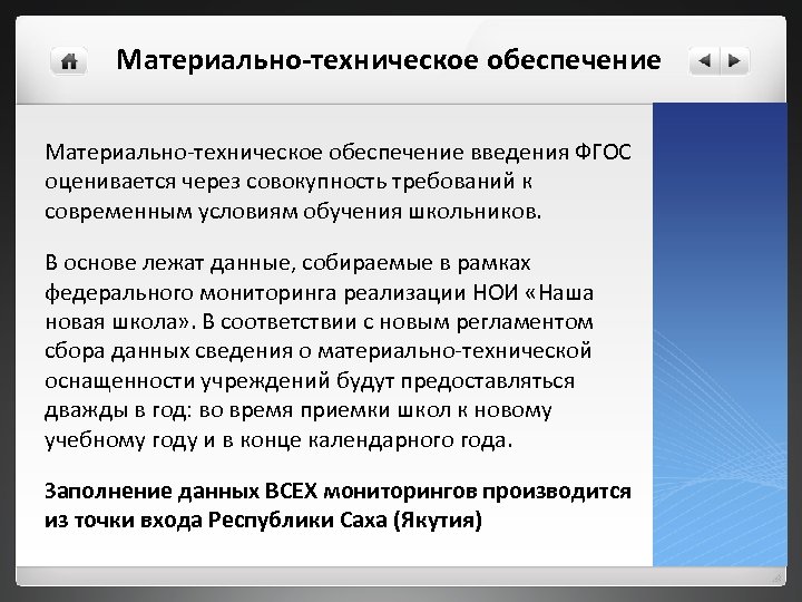 Материально-техническое обеспечение введения ФГОС оценивается через совокупность требований к современным условиям обучения школьников. В