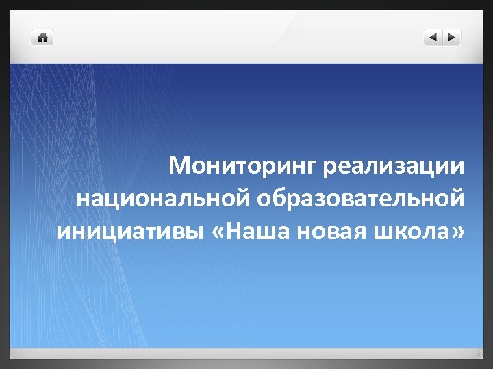 Мониторинг реализации национальной образовательной инициативы «Наша новая школа» 