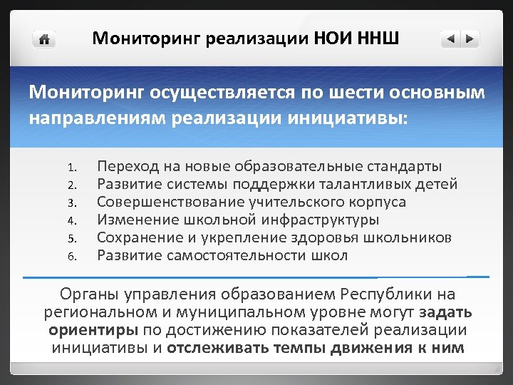 Мониторинг реализации НОИ ННШ Мониторинг осуществляется по шести основным направлениям реализации инициативы: 1. 2.