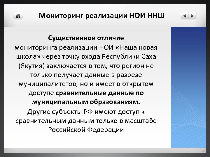 Мониторинг реализации НОИ ННШ Существенное отличие мониторинга реализации НОИ «Наша новая школа» через точку