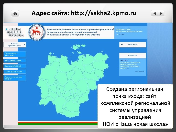 Адрес сайта: http: //sakha 2. kpmo. ru Создана региональная точка входа: сайт комплексной региональной