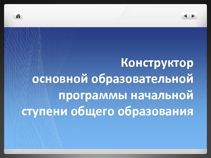 Конструктор основной образовательной программы начальной ступени общего образования 