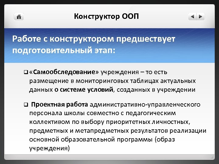 Конструктор ООП Работе с конструктором предшествует подготовительный этап: q «Самообследование» учреждения – то есть