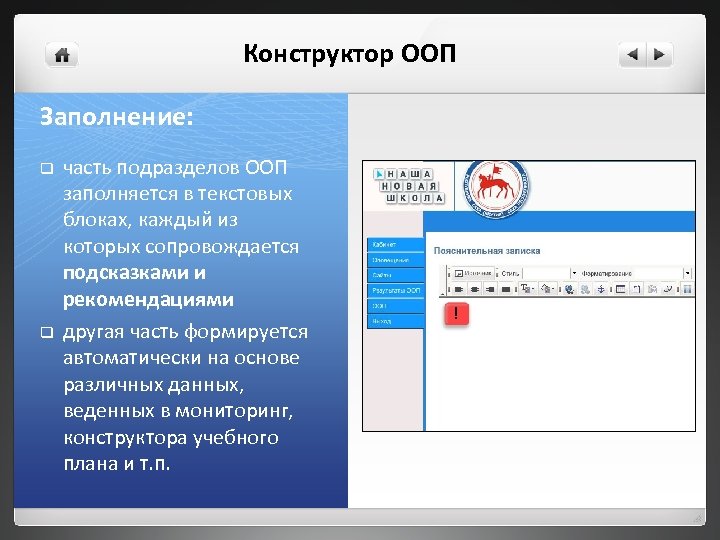 Конструктор ООП Заполнение: q q часть подразделов ООП заполняется в текстовых блоках, каждый из