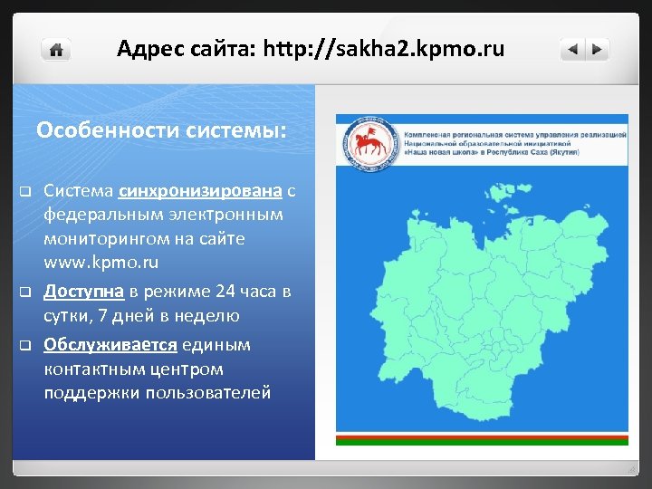 Адрес сайта: http: //sakha 2. kpmo. ru Особенности системы: q q q Система синхронизирована