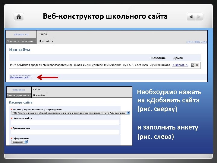 Веб-конструктор школьного сайта Необходимо нажать на «Добавить сайт» (рис. сверху) и заполнить анкету (рис.