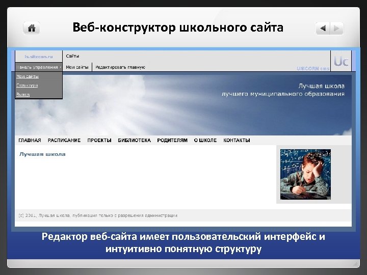 Веб-конструктор школьного сайта Редактор веб-сайта имеет пользовательский интерфейс и интуитивно понятную структуру 