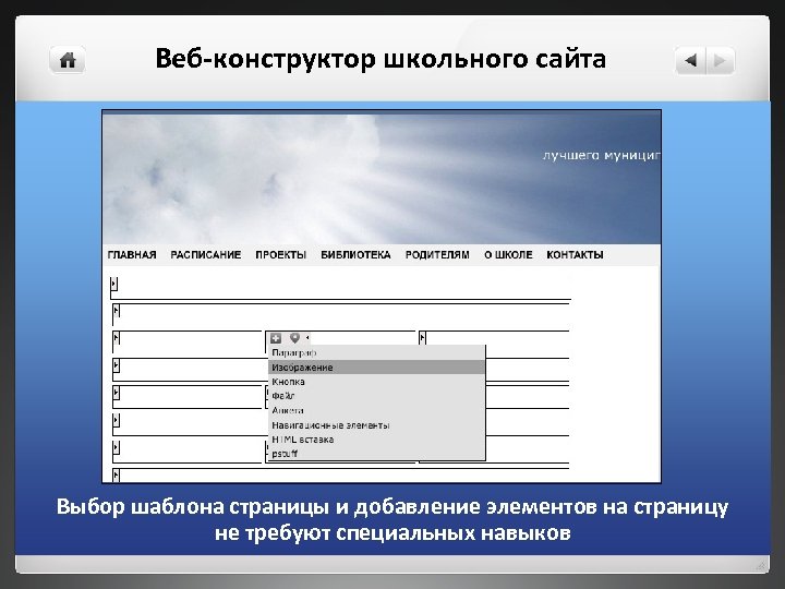 Веб-конструктор школьного сайта Выбор шаблона страницы и добавление элементов на страницу не требуют специальных