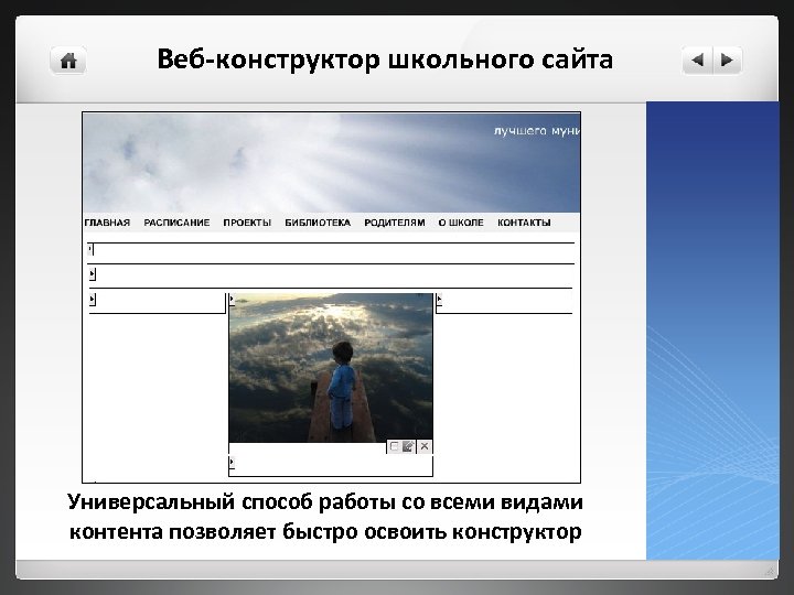 Веб-конструктор школьного сайта Универсальный способ работы со всеми видами контента позволяет быстро освоить конструктор