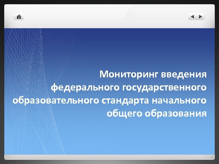 Мониторинг введения федерального государственного образовательного стандарта начального общего образования 