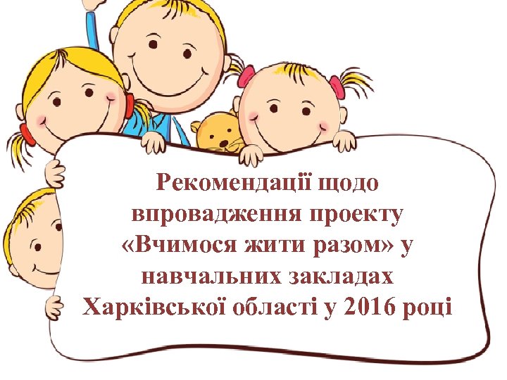 Рекомендації щодо впровадження проекту «Вчимося жити разом» у навчальних закладах Харківської області у 2016