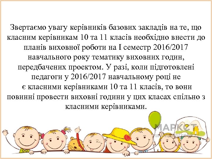 Звертаємо увагy керiвникiв базових закладiв на те, що класним керiвникам 10 та 11 класiв