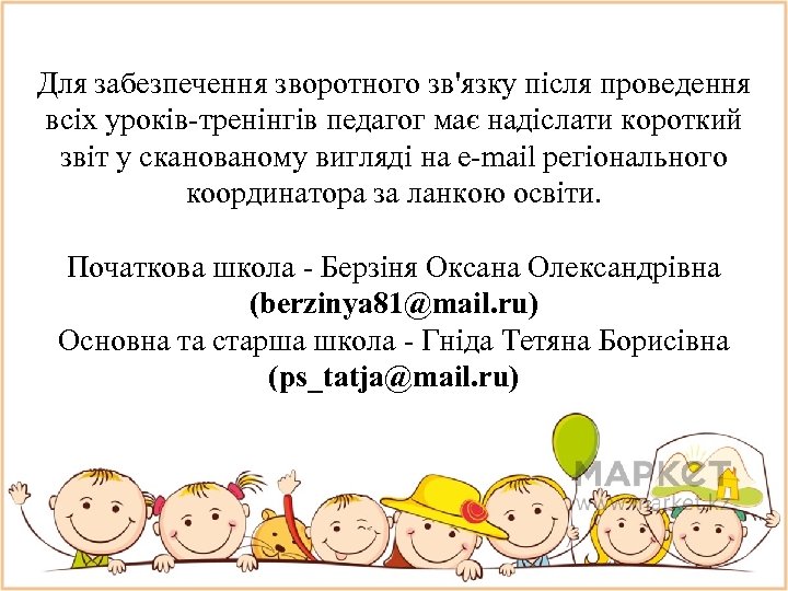 Для забезпечення зворотного зв'язку пiсля проведення вcix урокiв-тренiнгiв педагог має надiслати короткий звiт у