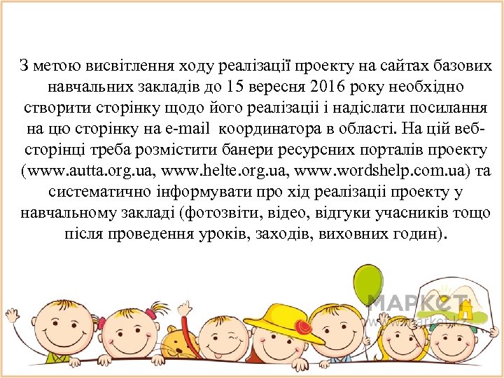 З метою висвiтлення ходу реалiзацiї проекту на сайтах базових навчальних закладiв до 15 вересня