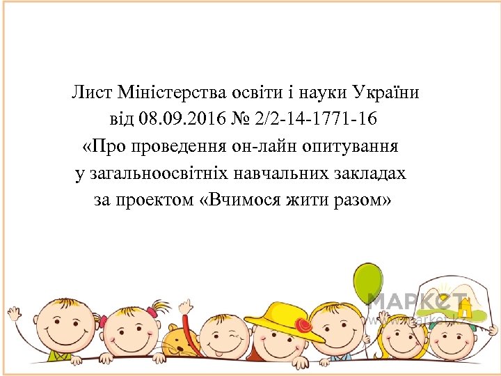 Лист Міністерства освіти і науки України від 08. 09. 2016 № 2/2 -14 -1771