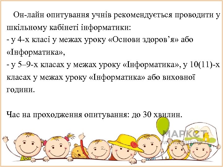 Он-лайн опитування учнів рекомендується проводити у шкільному кабінеті інформатики: - у 4 -х класі