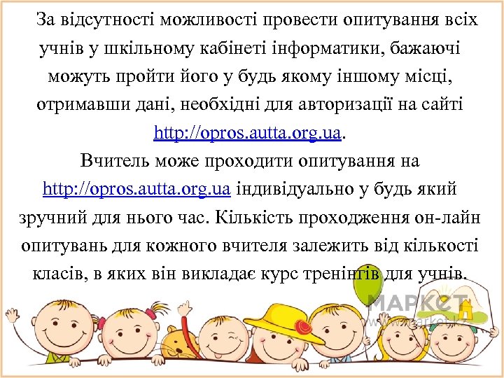 За відсутності можливості провести опитування всіх учнів у шкільному кабінеті інформатики, бажаючі можуть пройти